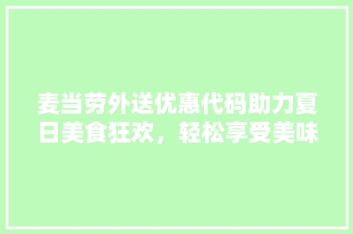 麦当劳外送优惠代码助力夏日美食狂欢，轻松享受美味与实惠！