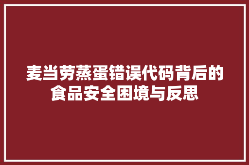 麦当劳蒸蛋错误代码背后的食品安全困境与反思