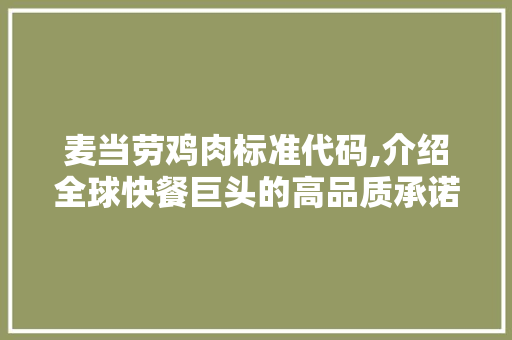 麦当劳鸡肉标准代码,介绍全球快餐巨头的高品质承诺