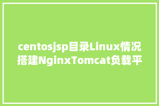 centosjsp目录Linux情况搭建NginxTomcat负载平衡集群 Webpack