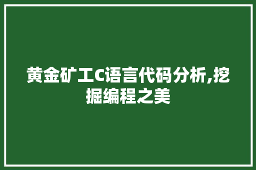 黄金矿工C语言代码分析,挖掘编程之美