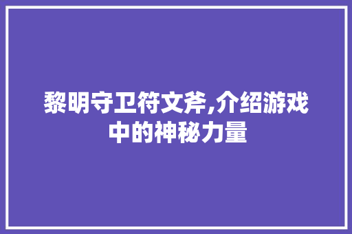 黎明守卫符文斧,介绍游戏中的神秘力量