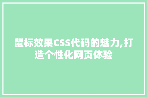 鼠标效果CSS代码的魅力,打造个性化网页体验