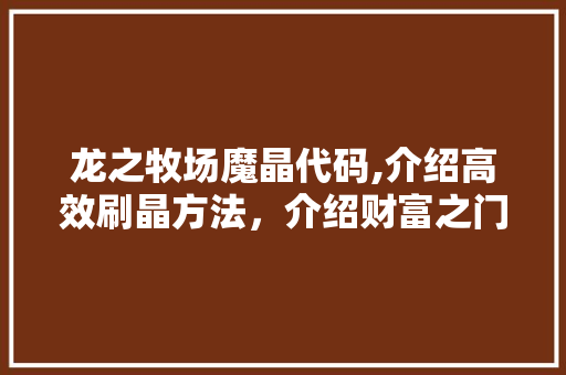 龙之牧场魔晶代码,介绍高效刷晶方法，介绍财富之门