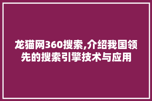 龙猫网360搜索,介绍我国领先的搜索引擎技术与应用