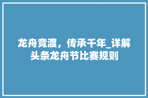 龙舟竞渡，传承千年_详解头条龙舟节比赛规则