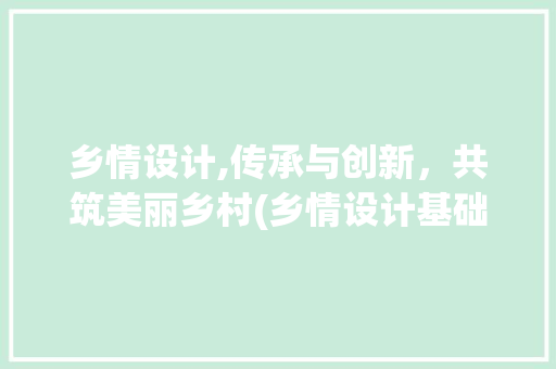 乡情设计,传承与创新，共筑美丽乡村(乡情设计基础)