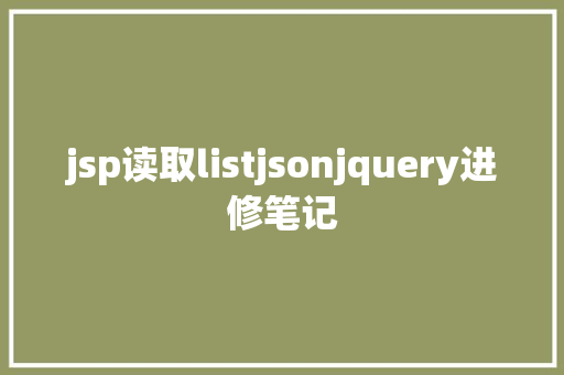 jsp读取listjsonjquery进修笔记 Ruby