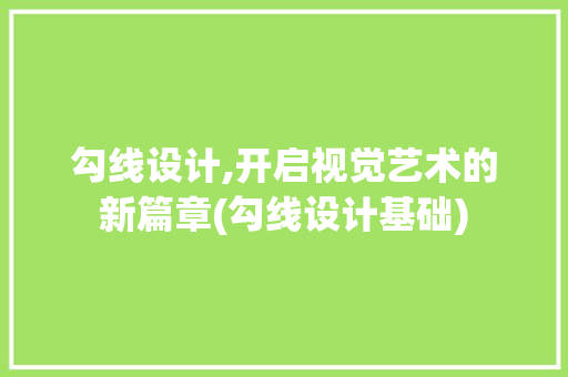 勾线设计,开启视觉艺术的新篇章(勾线设计基础)