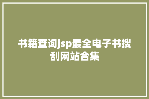 书籍查询jsp最全电子书搜刮网站合集