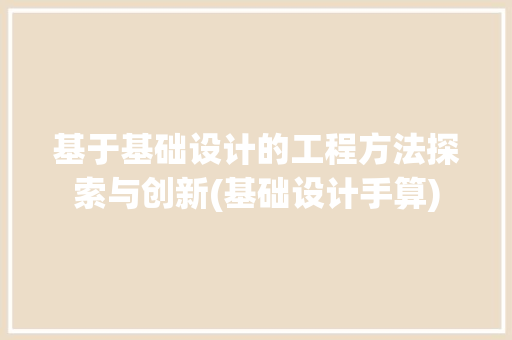 基于基础设计的工程方法探索与创新(基础设计手算)