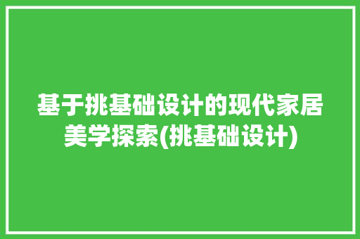 基于挑基础设计的现代家居美学探索(挑基础设计)