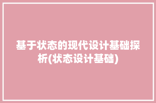 基于状态的现代设计基础探析(状态设计基础)