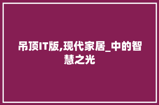 吊顶IT版,现代家居_中的智慧之光