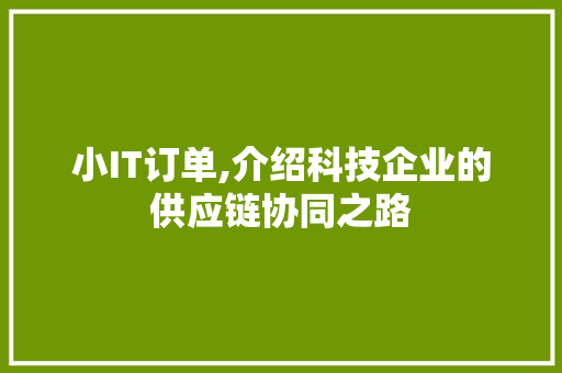 小IT订单,介绍科技企业的供应链协同之路