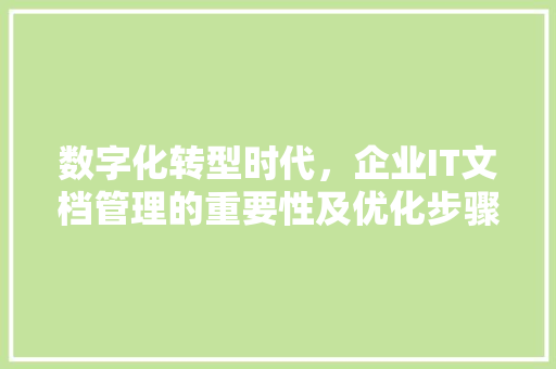 数字化转型时代，企业IT文档管理的重要性及优化步骤