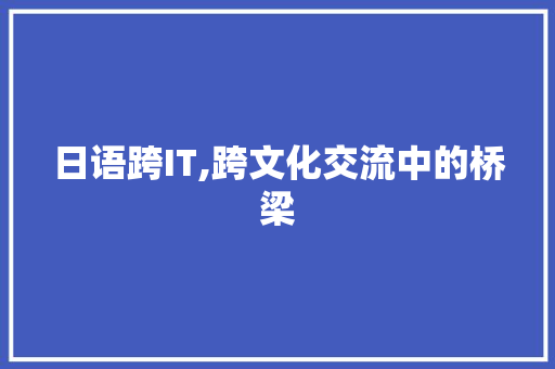 日语跨IT,跨文化交流中的桥梁