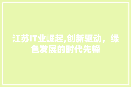 江苏IT业崛起,创新驱动，绿色发展的时代先锋