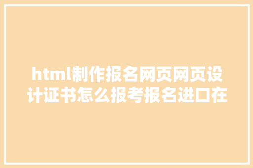 html制作报名网页网页设计证书怎么报考报名进口在哪难度年夜吗 GraphQL