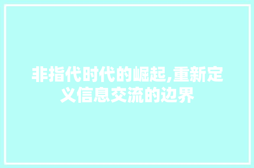 非指代时代的崛起,重新定义信息交流的边界