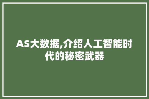 AS大数据,介绍人工智能时代的秘密武器