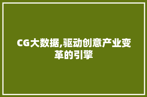 CG大数据,驱动创意产业变革的引擎