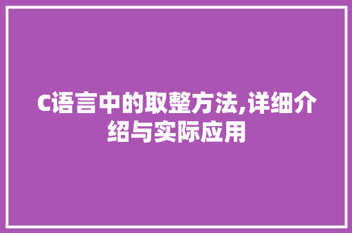 C语言中的取整方法,详细介绍与实际应用 CSS