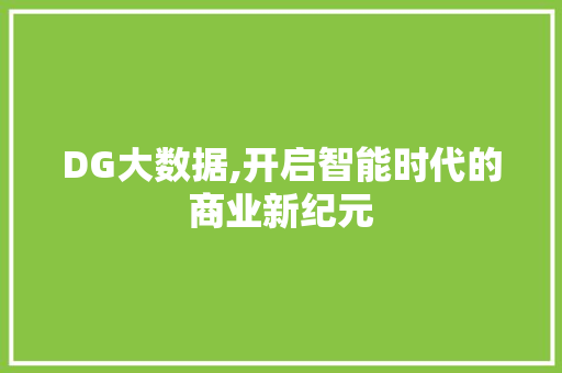 DG大数据,开启智能时代的商业新纪元