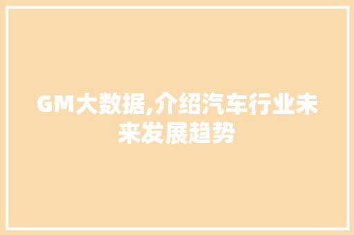 GM大数据,介绍汽车行业未来发展趋势 Ruby