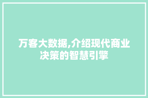 万客大数据,介绍现代商业决策的智慧引擎 Docker