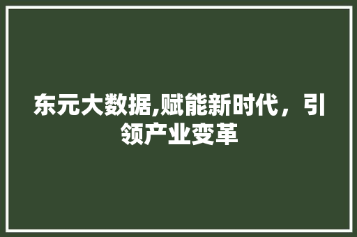 东元大数据,赋能新时代，引领产业变革