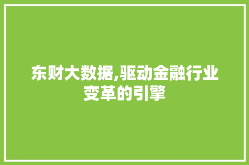 东财大数据,驱动金融行业变革的引擎