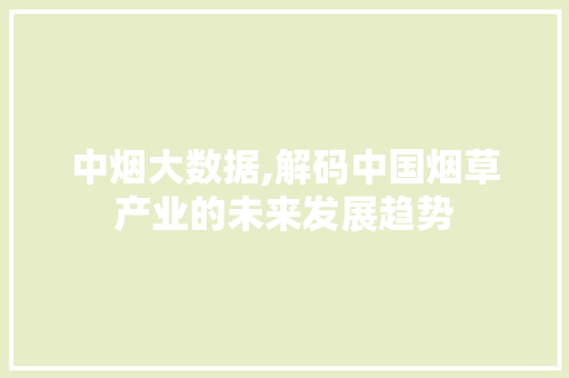 中烟大数据,解码中国烟草产业的未来发展趋势