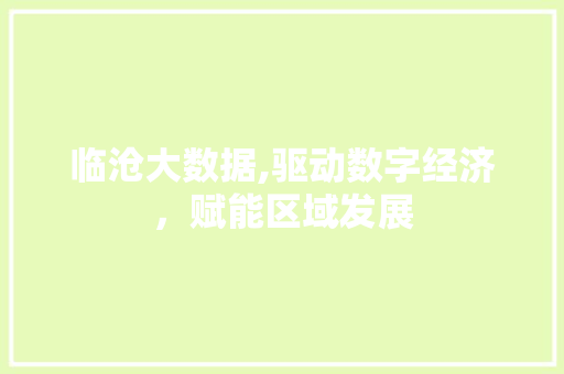 临沧大数据,驱动数字经济，赋能区域发展 SQL