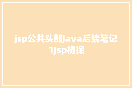 jsp公共头部Java后端笔记1Jsp初探 Vue.js