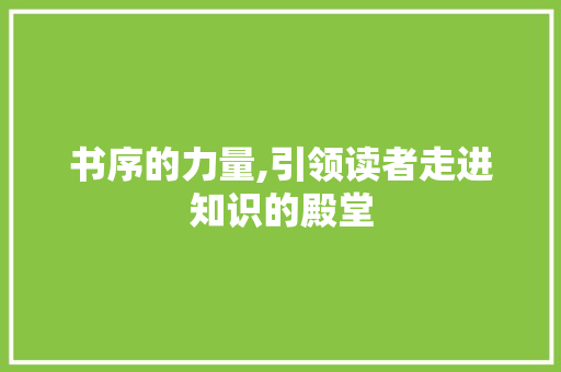 书序的力量,引领读者走进知识的殿堂