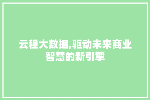 云程大数据,驱动未来商业智慧的新引擎 Ruby