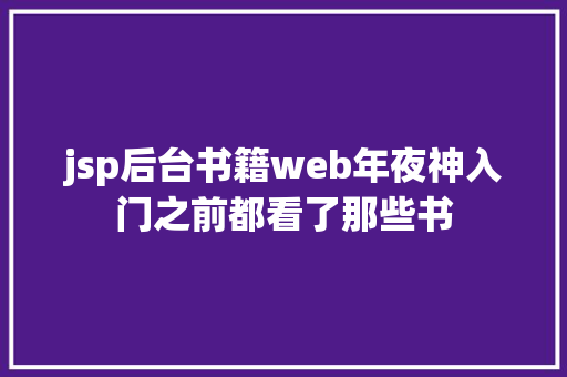 jsp后台书籍web年夜神入门之前都看了那些书 RESTful API