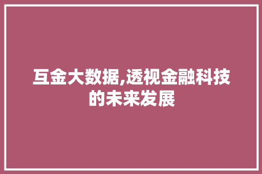 互金大数据,透视金融科技的未来发展