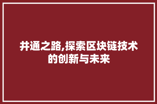 井通之路,探索区块链技术的创新与未来