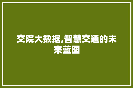 交院大数据,智慧交通的未来蓝图