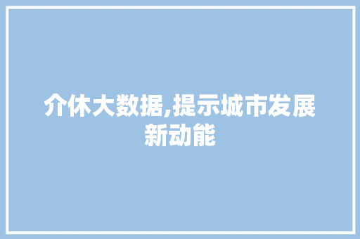 介休大数据,提示城市发展新动能