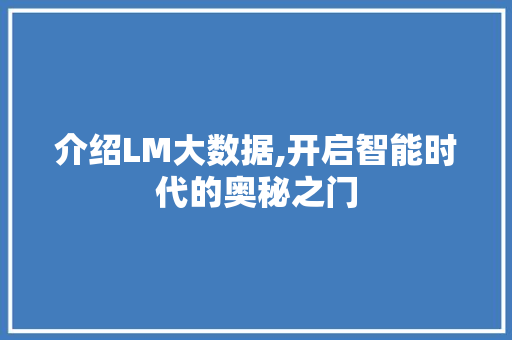 介绍LM大数据,开启智能时代的奥秘之门