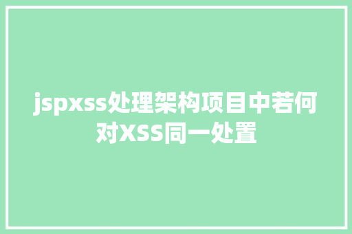 jspxss处理架构项目中若何对XSS同一处置