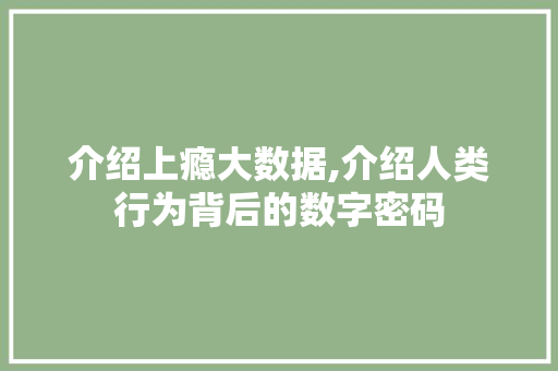 介绍上瘾大数据,介绍人类行为背后的数字密码 JavaScript