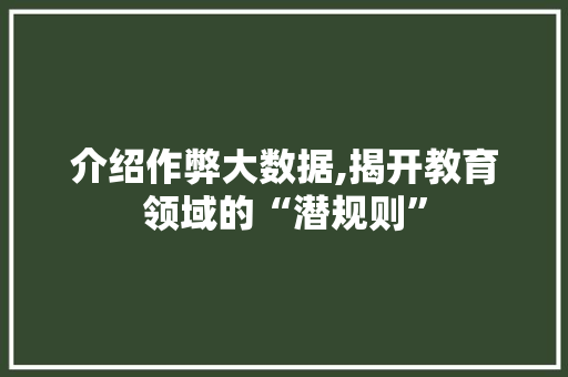 介绍作弊大数据,揭开教育领域的“潜规则”