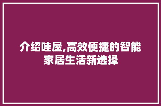 介绍哇屋,高效便捷的智能家居生活新选择 Node.js