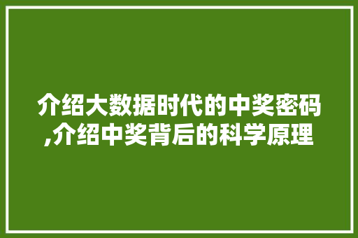 介绍大数据时代的中奖密码,介绍中奖背后的科学原理