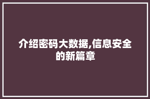 介绍密码大数据,信息安全的新篇章 Bootstrap