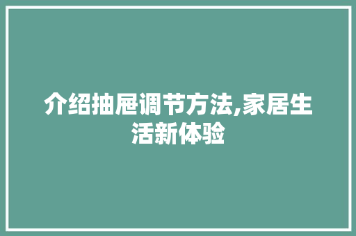 介绍抽屉调节方法,家居生活新体验 jQuery